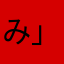 み」ん