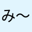 み〜③