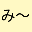 み〜ふ
