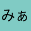 みぁみぁさん