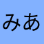 みあえ