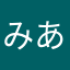 みあみあなか