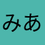 みあゅ