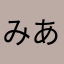 みあるんちゃん