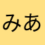 みあ___