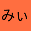 みぃ