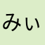 みぃ(´Д` )