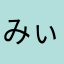 みぃ(´･_･`)