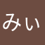 みぃ(о´∀`о)