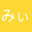 みぃ(OvO)
