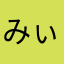 みぃ^_^☆