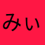 みぃ→ん
