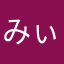 みぃ⊂((・x・))⊃。