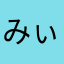 みぃ✿
