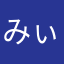 みぃ⭐︎⭐︎⭐︎