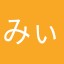 みぃ〜〜ん
