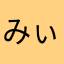 みぃ〜ぬこ