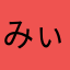 みぃぃぃぃぃぅ