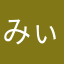 みぃぃぃこ✳︎