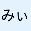 みぃぃむ