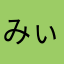 みぃぉ