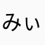みぃきゅん.