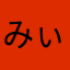 みぃこさん