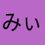 みぃこすたる