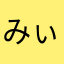 みぃこ6472