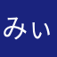 みぃすけ3号