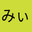 みぃすてぃお