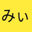 みぃたらん