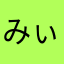 みぃたろ☆