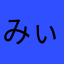 みぃたろぅ@