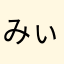 みぃたん25