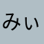 みぃとまぁ。