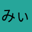 みぃな22