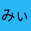 みぃなto