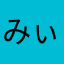 みぃにんな