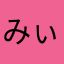みぃねぇる