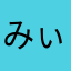 みぃのすけーー