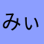 みぃひろちゃん