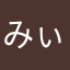 みぃぶぅ〜
