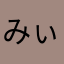 みぃぽい