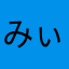 みぃぽぽぽん