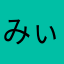 みぃまぁず