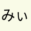 みぃみ〜ん