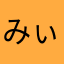 みぃみぃにしてやんよ