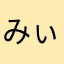 みぃみぃみぃな