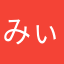 みぃやーび